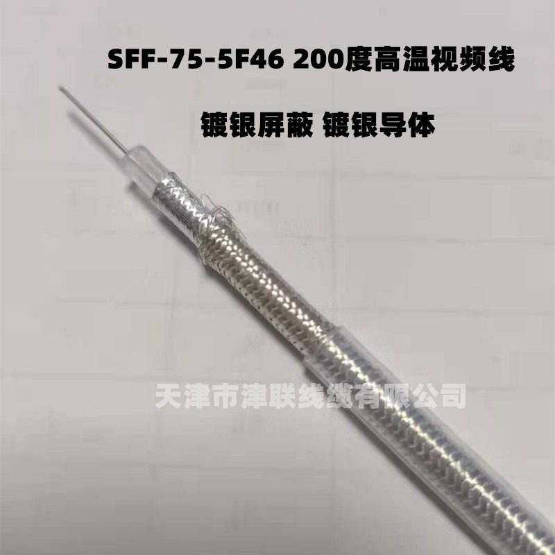 SFF-75-5 50-5耐高温视频同轴电缆 视频监控线F46 耐温200度图片