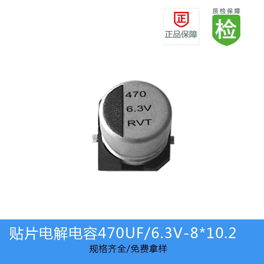贴片电解电容RVT系列 RVT0J471M0810  470UF-6.3V 8X10.2