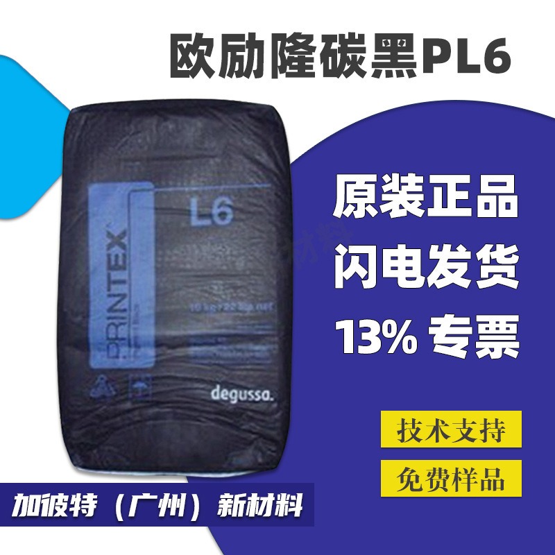 欧励隆碳黑PL6 导电炭黑 导电塑料油墨炭黑 赢创L6炭黑Printex L6易分散黑色涂料色素碳黑
