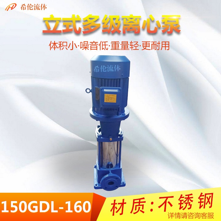 不锈钢材质 立式多级管道泵 150GDL160-25X6 上海希伦牌 高扬程增压供水用泵 充足库存