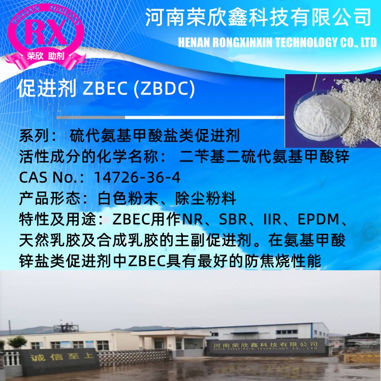 河南荣欣鑫CAS号14726-36-4促进剂 ZBEC橡胶助剂ZBDC助剂ZTC