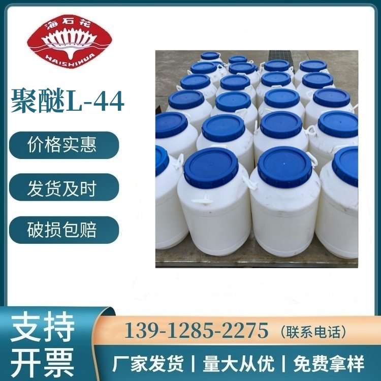 丙二醇嵌段聚醚L-43 L-44 L-45 电子低泡清洗剂 Pluronic PE系列