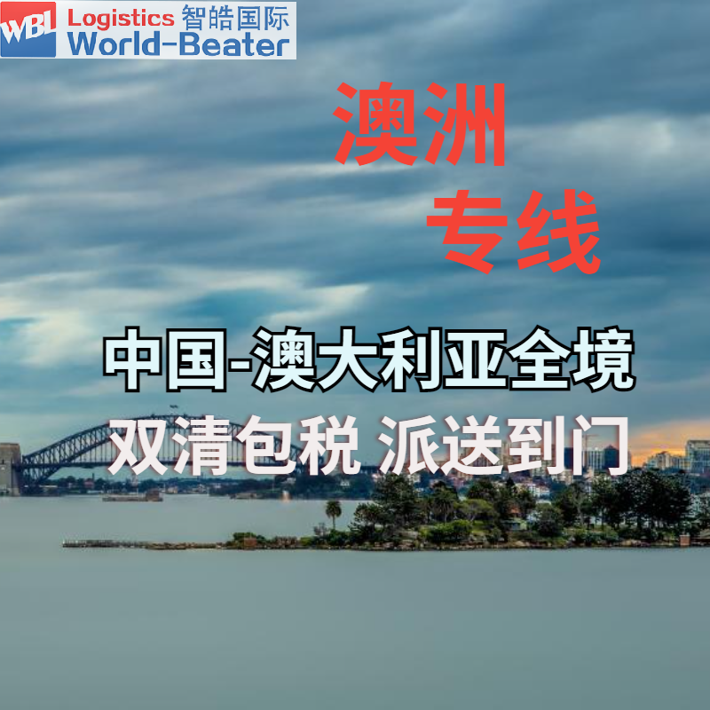 智皓国际货运公司 广州到澳洲物流14年专业货代经验散货整柜