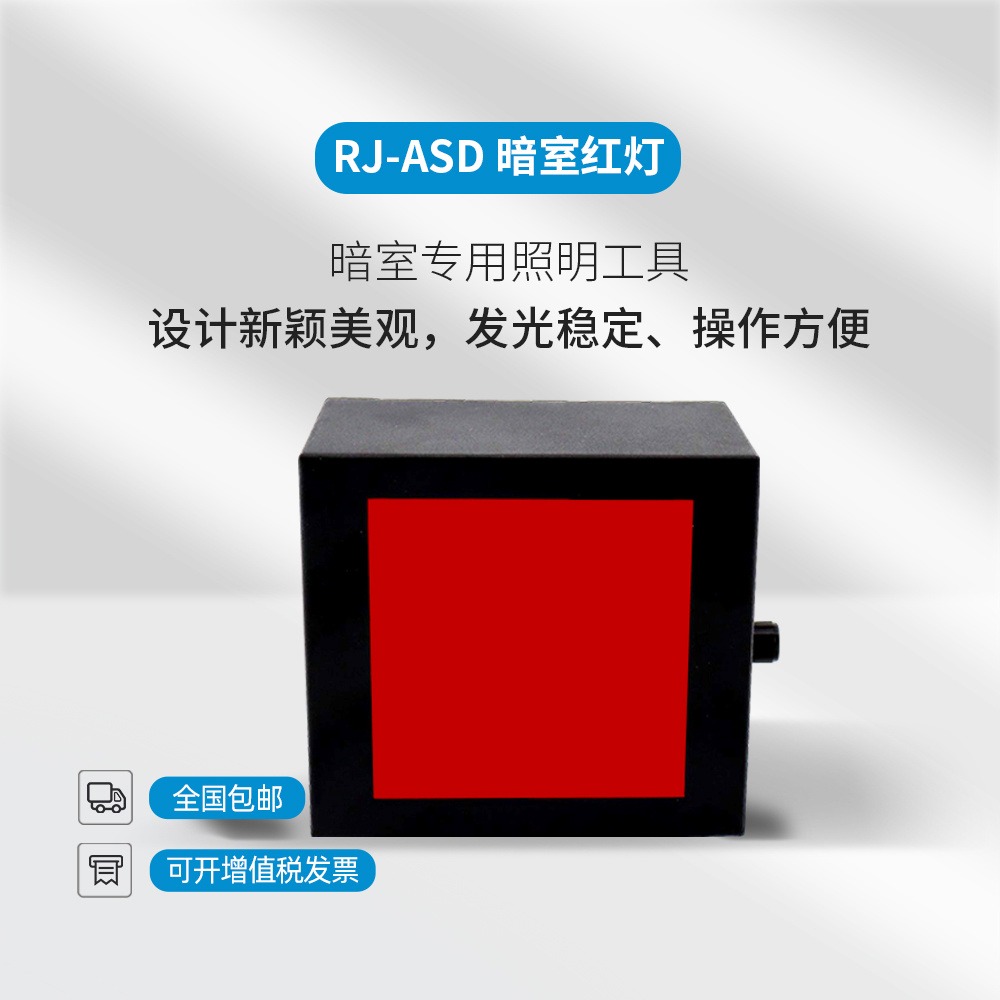 工业暗室红灯 儒佳 厂家 RJ-ASD 工业射线洗片灯暗室计时器RJ-DSQ数字定时器暗室红灯定时器图片