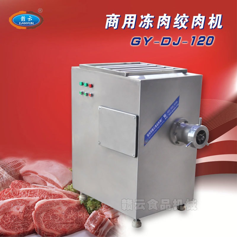 120冻肉绞肉机 绞冻鱼的机器 肉类刨肉绞肉切肉设备