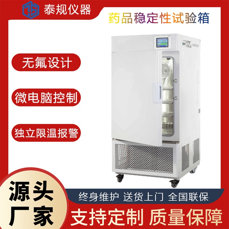 泰规仪器TG-1056综合药品稳定性试验箱 北京药品稳定性试验箱 恒温恒湿药品评测