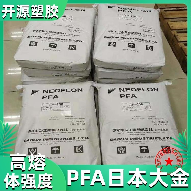 PFA 日本大金 AP-201 注塑级 高温强度 共聚物 电线护套 pfa塑胶原料厂家