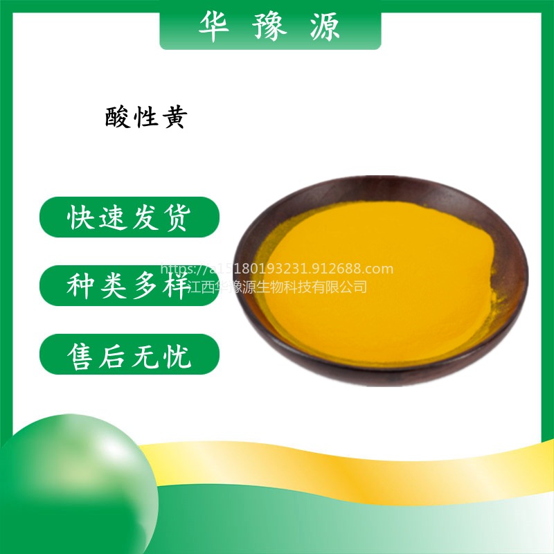 华豫源批发供应食品级着色剂酸性黄 食用色素 cas2706-28-7图片