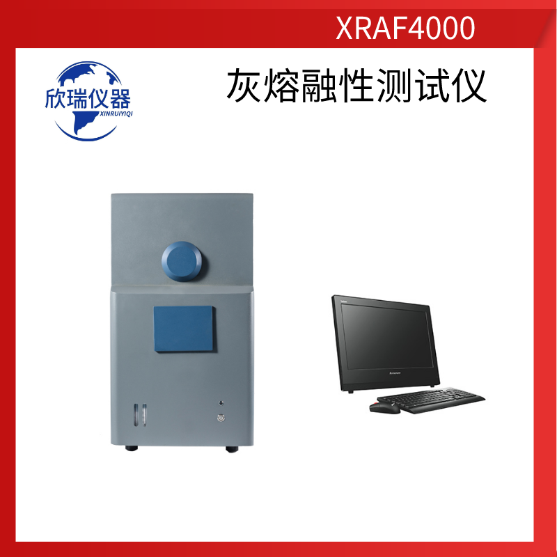 欣瑞仪器XRAF4000山西厂家长期供应微机灰熔融性测定仪灰锥成像检测