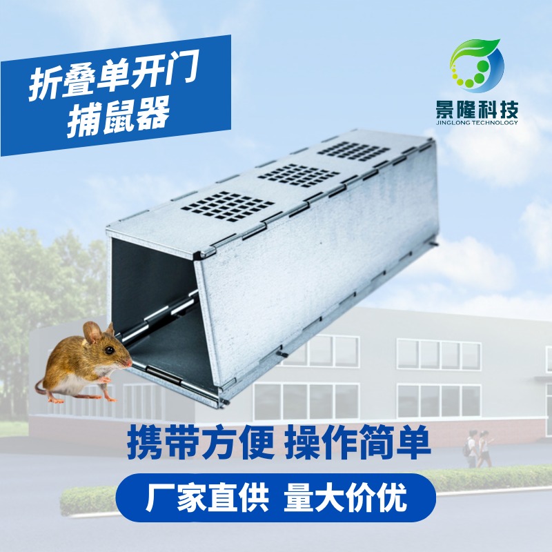 黑龙江捕鼠器厂家 景隆JL-3006疾控用捉活鼠器 可折叠