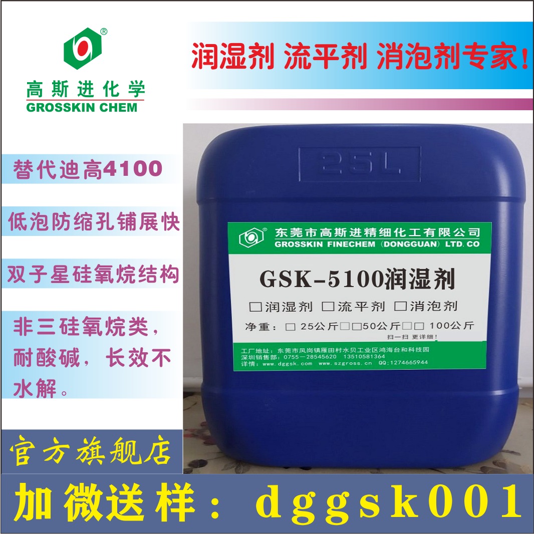 广东高斯进产润湿剂GSK-5100 替代迪高4100润湿剂
