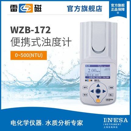 上海雷磁WZB-172型便携式浊度计水质分析水质检测