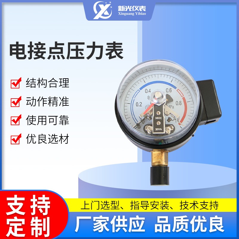 新光XG-YTX厂家供应电接点压力表 电阻远传压力表带边耐震电接点压力表