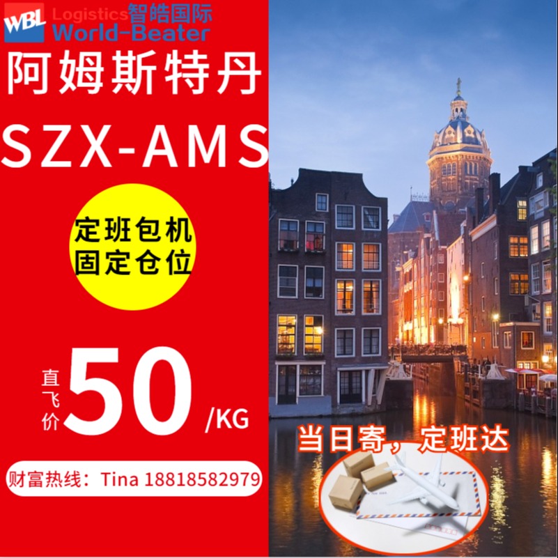 深圳智皓国际货运 空运到阿姆斯特丹机场 24小时一站式服务 为您提供高性价比空运到阿姆斯特丹机场的解决方案图片