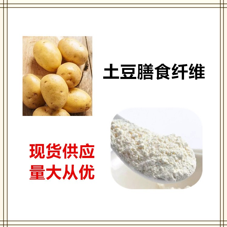 益生祥生物 土豆膳食纤维 马铃薯萃取粉 土豆原粉图片