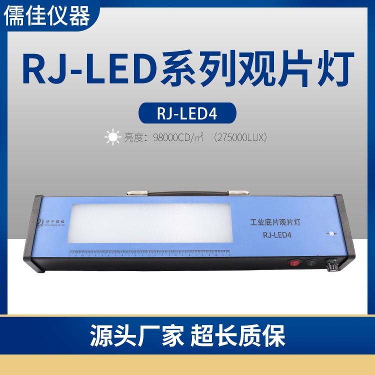 儒佳 工业观片灯RJ-LED4 冷光源工业射线 高亮度LED4.0D