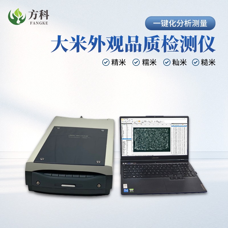 大米外观品质分析仪 FK-DM02 方科 稻米外观质量检测仪
