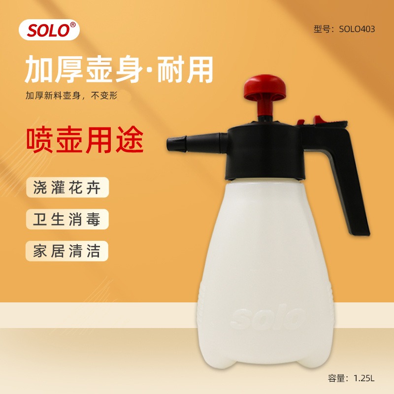 SOLO403喷水壶手动气压式家用浇花消毒喷雾器1.25L喷雾洒水壶家庭清洁喷雾壶打药壶包邮