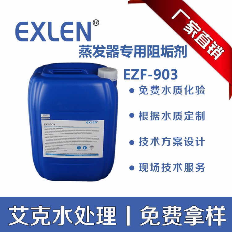 山东艾克<高温阻垢剂>高温火力发电厂阻垢剂EZF-903