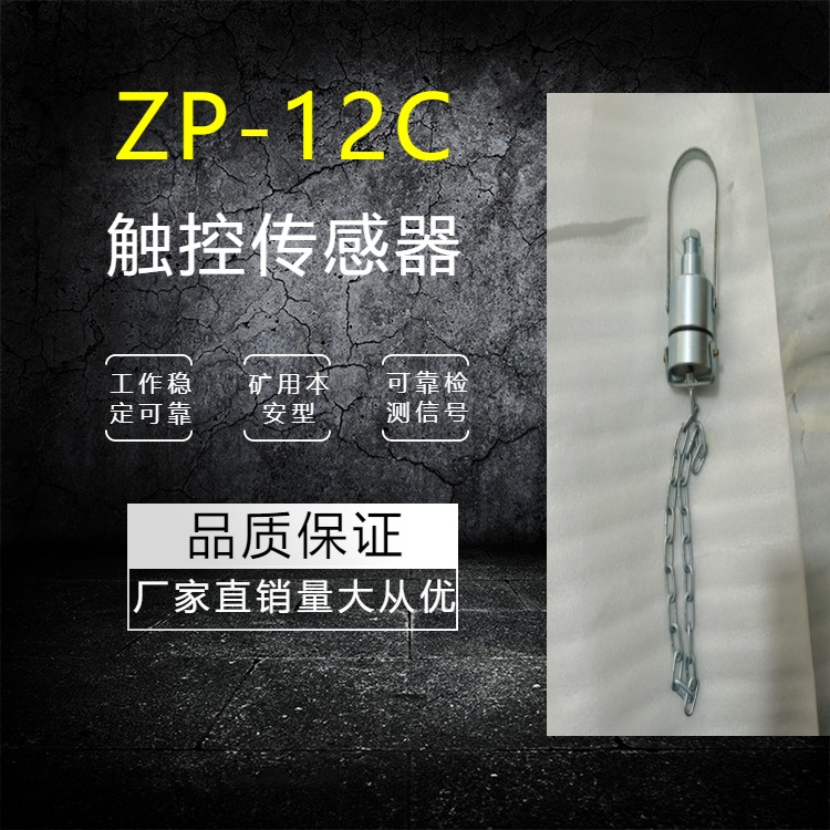 矿用触控开关热式电红外链式触控传感器ZP-12C自动洒水降尘装置矿用触控传感器图片