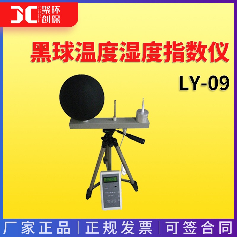 LY-09黑球湿球温度指数仪 环境气象热计 WBGT指数仪