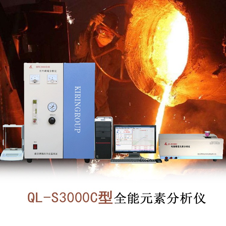 QL-S3000C型钢铁材料检测多元素分析仪 南京麒麟分析仪器