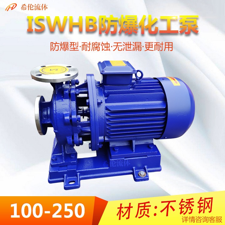 高扬程管道循环泵 IHWB100-250 不锈钢材质 防爆化工离心泵 单极卧式热水泵 希伦牌