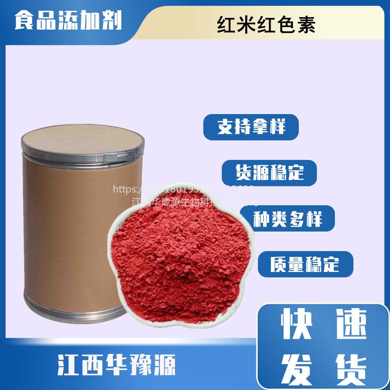 华豫源供应 红米红色素 食品级着色剂 米粒红 欢迎订购图片