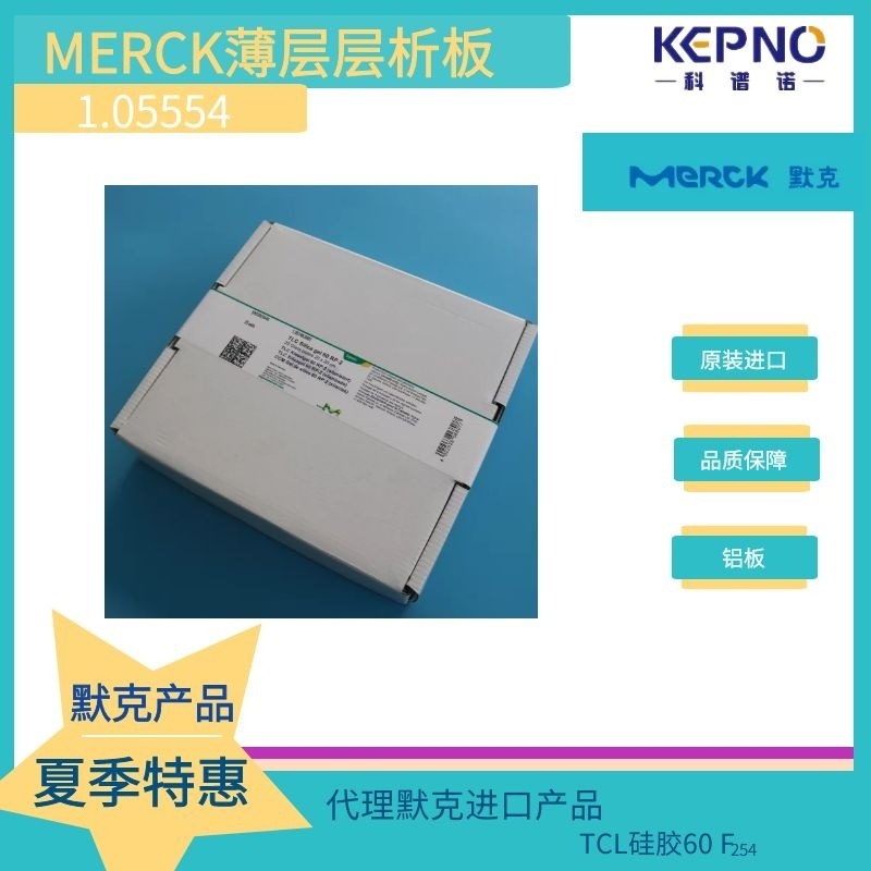 默克MERCK 硅胶薄层层析板 铝箔板 含荧光指示剂2020CM 1.05554.0001