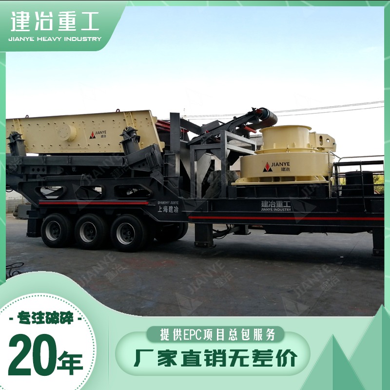 上海建冶YD750移动破碎站 移动生产线设备 时产50-500吨碎石机设备