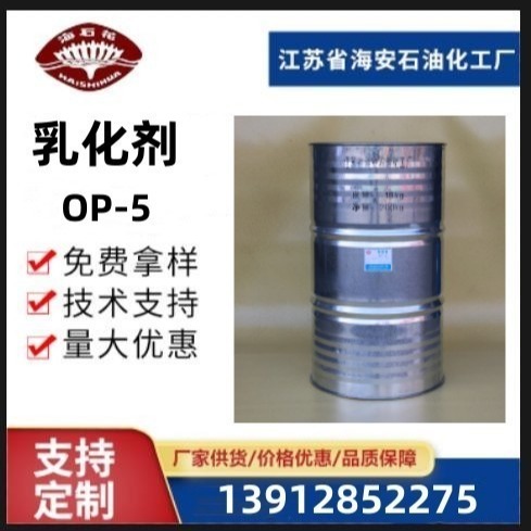源头厂家供应乳化剂 OP-5 辛基酚聚氧乙烯醚OP5 CAS 9036-19-5