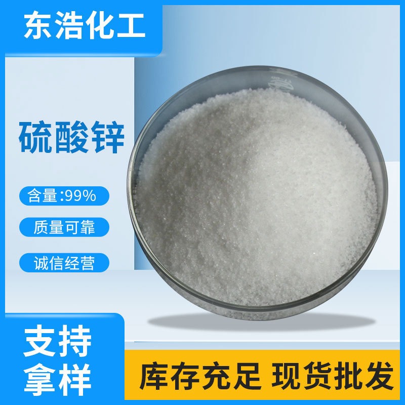 硫酸锌现货供应 工业级硫酸锌 含量99% 批发 DH-Zn