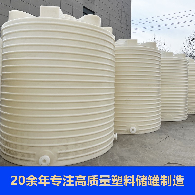 20吨立式储水罐 加厚pe耐酸碱大型塑料水箱 外加剂合成复配