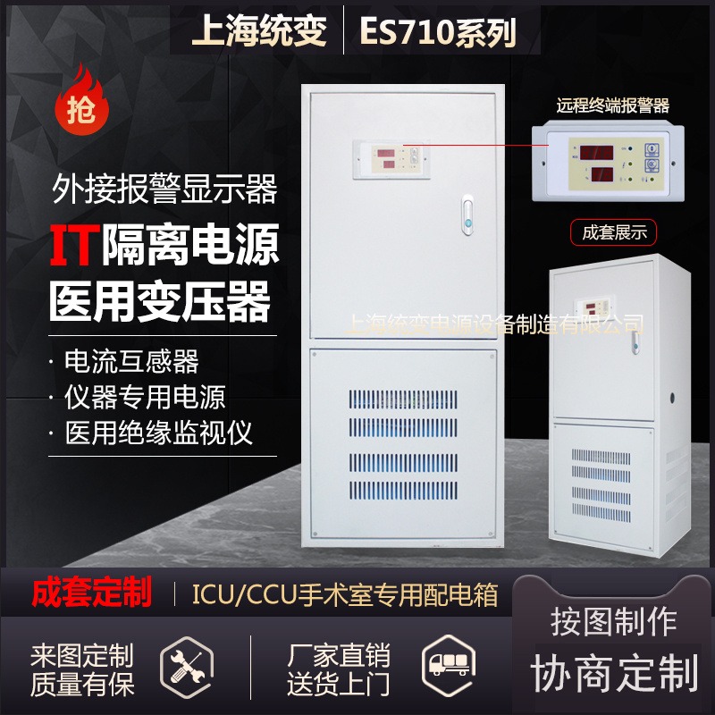 上海统变 订做二类医疗专用隔离变压器医用IT隔离电源系统配电箱绝缘监视仪TES710