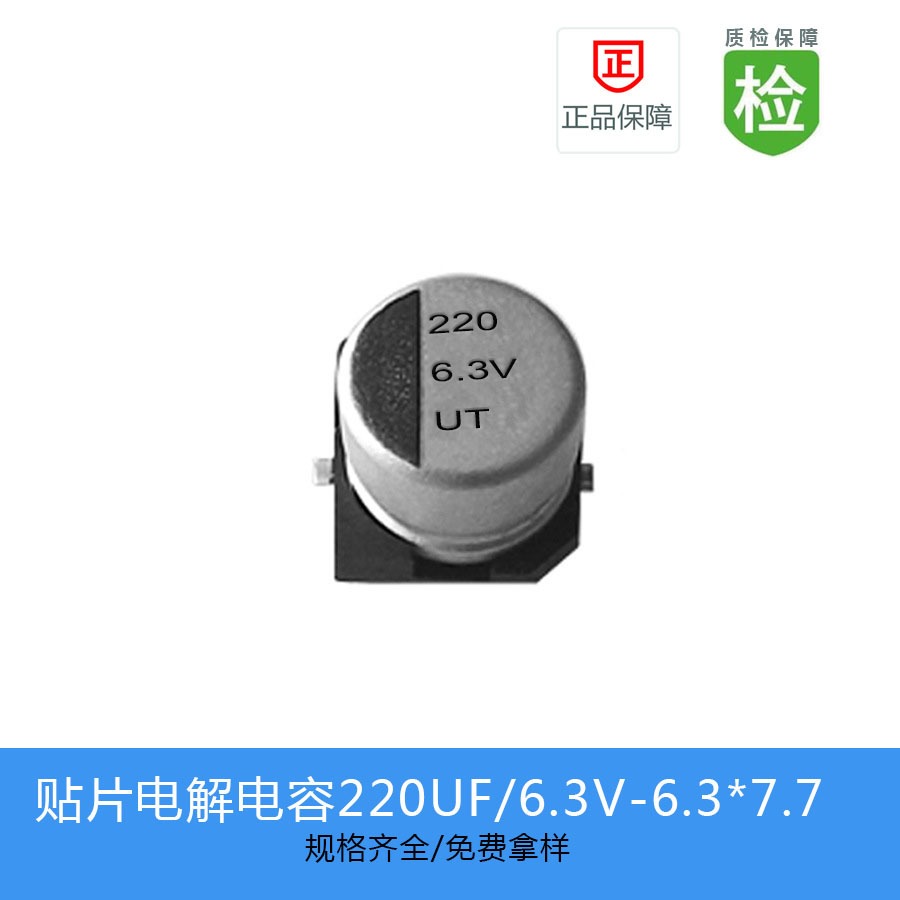 贴片电解电容UT系列 220UF-6.3V 6.3X7.7