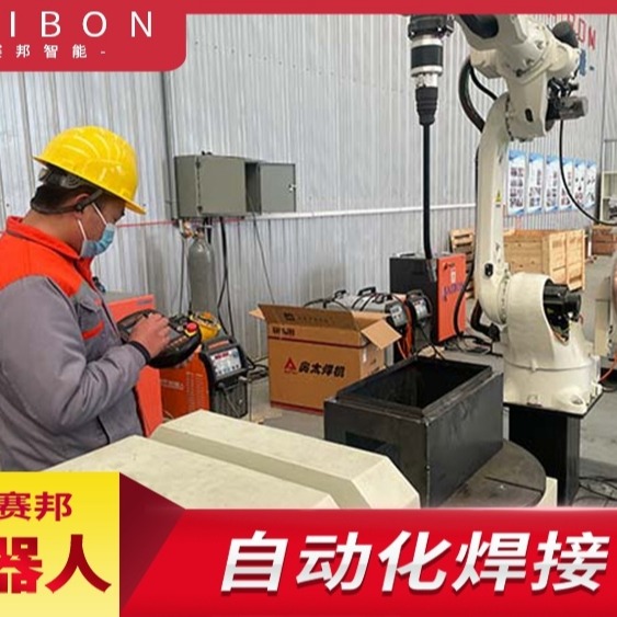 SAIBON-A280六轴焊接机器人 六轴焊接工作站 六轴智能焊接机械臂 六轴工业机器人焊接 赛邦智能