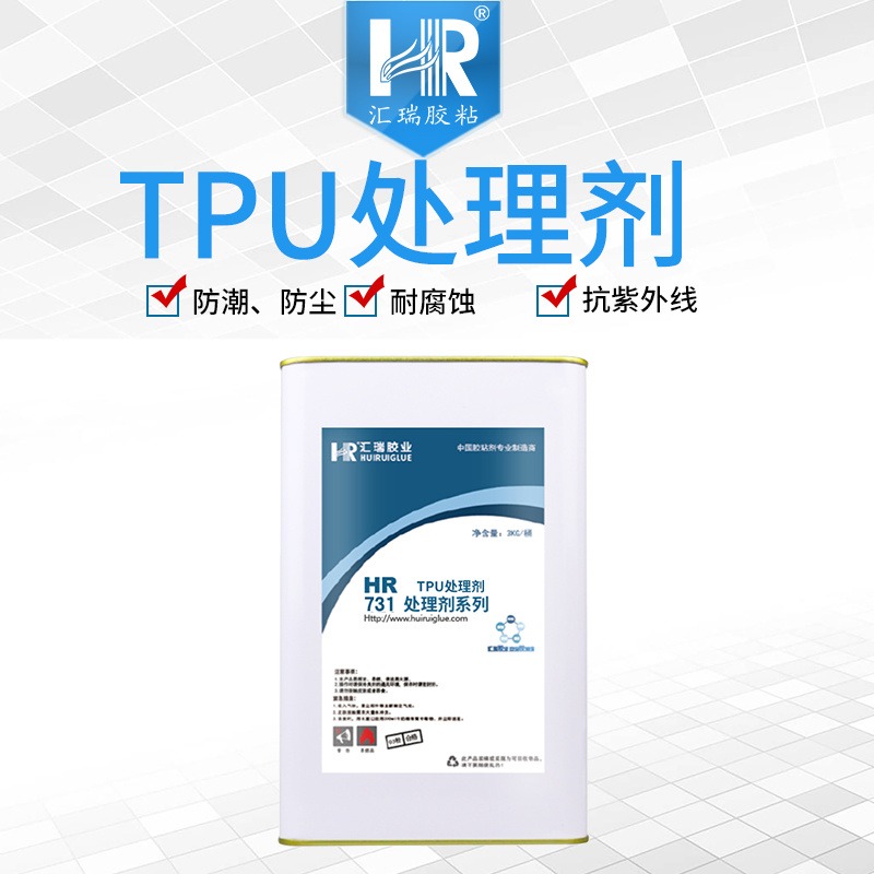 汇瑞胶粘厂家HR-731用于改善TPU材质的表面性能,提升粘接力的tpu处理剂批发定制图片