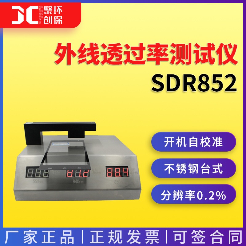 SDR852蓝光透过率测试仪紫外线透过率测试仪