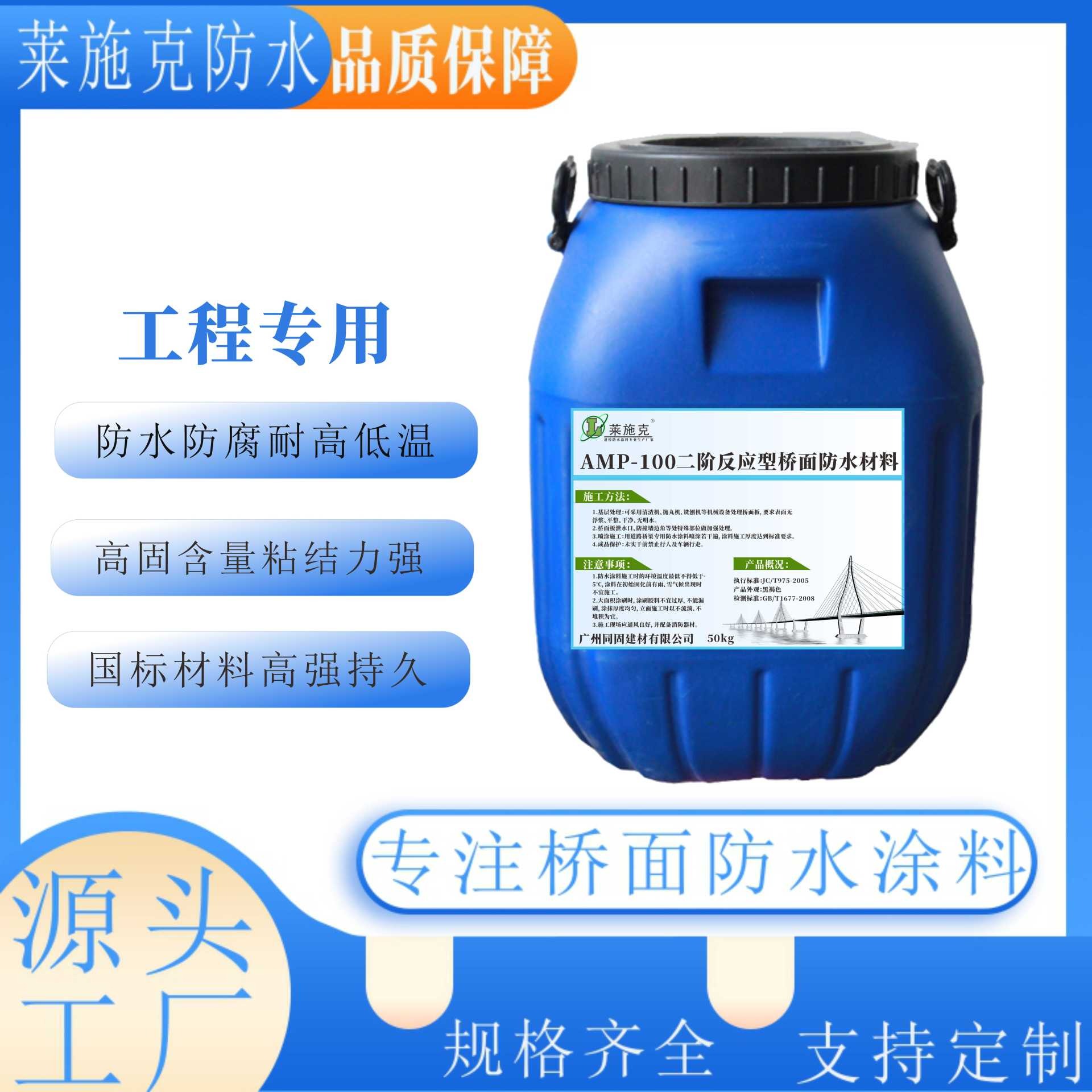 广州防水涂料厂家 莱施克防水  二阶反应型AMP-100桥面防水涂料