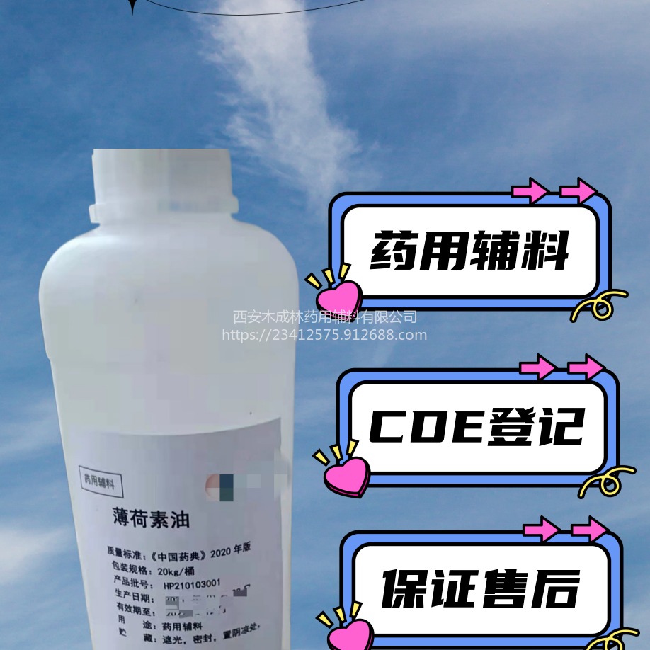 mcl特别供应安徽芳香辅料药用薄荷素油生产厂家电话