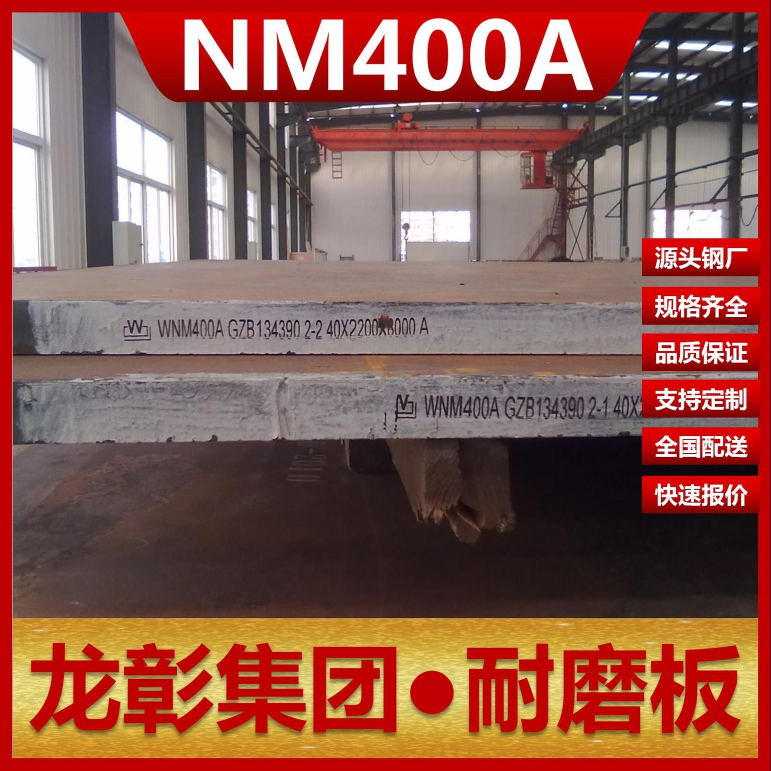 NM400A耐磨板现货批零 龙彰集团主营耐磨NM400A钢板卷材耐磨板可开平分条