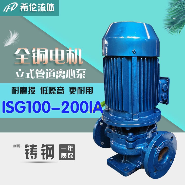 ISG100-200IA 耐高温热水循环泵 上海希伦厂家生产 耐酸碱高扬程管道离心泵 充足库存