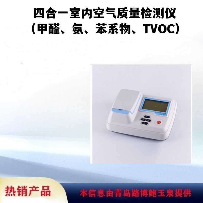 四合一室内空气质量检测仪（甲醛、氨、苯系物、TVOC）