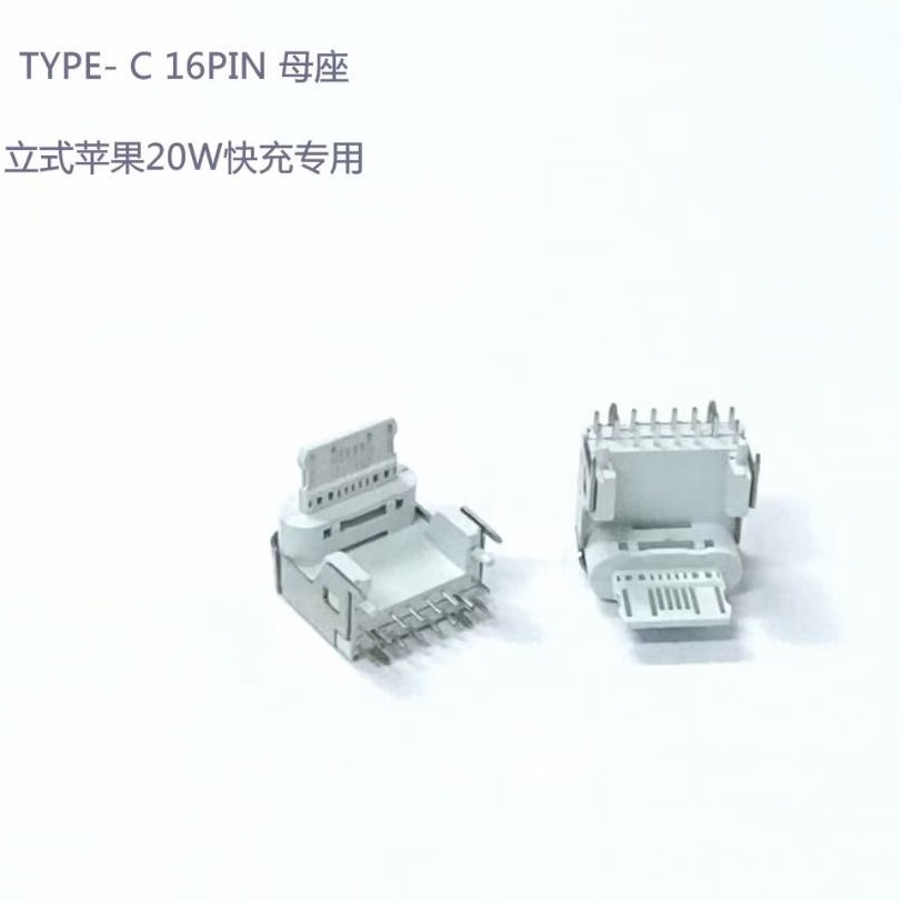 威联创厂家生产苹果PD快充USB type C16P 90度加高二次成型 20W