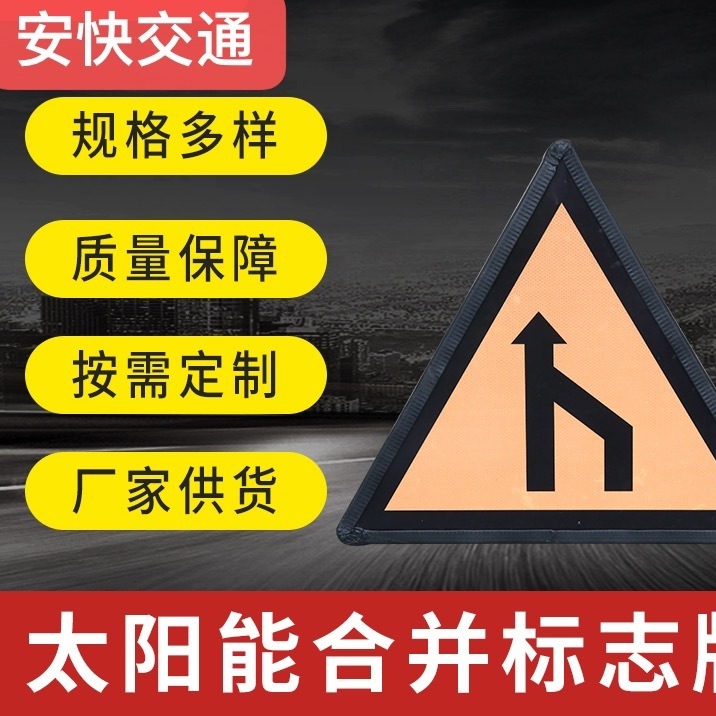 安快 太阳能合并标志牌 路口车道警示牌 道路交通标识标牌 三角形标志牌图片