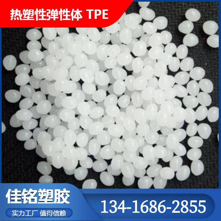 仿硅胶TPE10-15A|注塑TPR55-60度|tpe颗粒