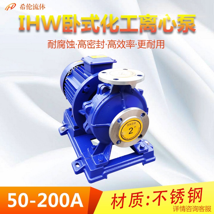 单极单吸式 耐酸碱化工离心泵 IHW50-200A 上海希伦厂家直销 不锈钢卧式管殴打泵
