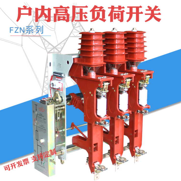 户内高压真空负荷开关FZN25-12(D)/F 熔断器组合电器