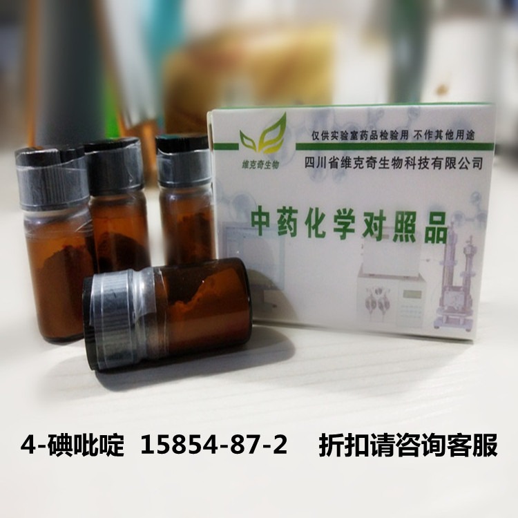 现货直供 4-碘吡啶  15854-87-2 维克奇实验室专用高纯度对照品   ≥97%图片