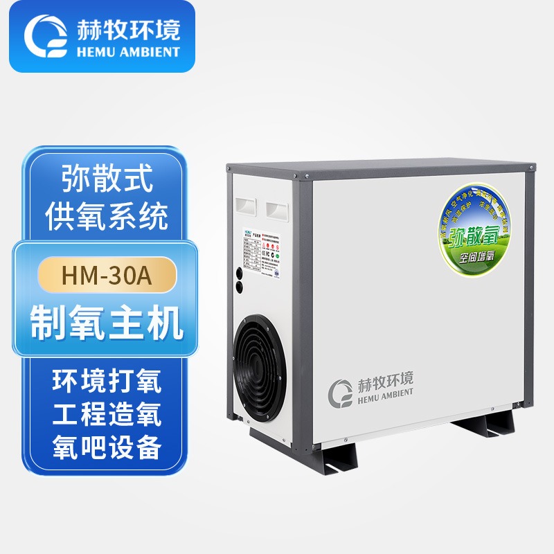 赫牧环境 HEMU 弥散式制氧机HM-30AMate2 30升流量高原家用房间补氧